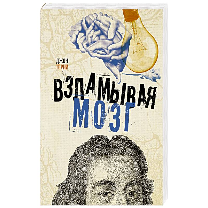 Взламывая мозг