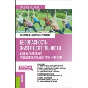 Безопасность жизнедеятельности для направлений 'Физическая культура' и 'Спорт'. Учебник