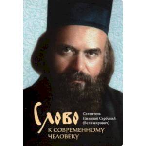 Слово к современному человеку