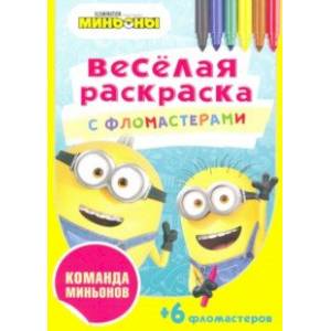 Команда миньонов