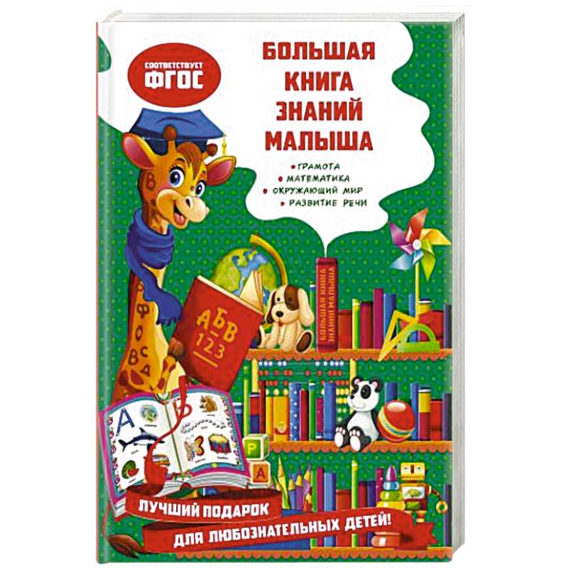 Большая книга знаний малыша