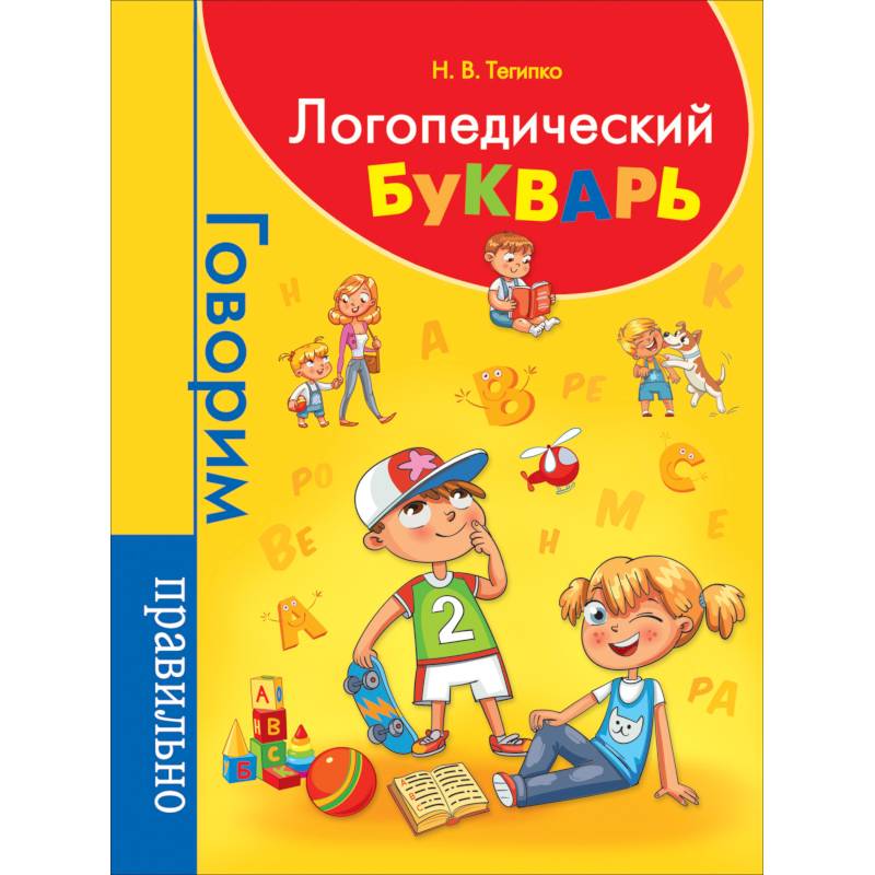 Логопедический букварь Логопедический букварь