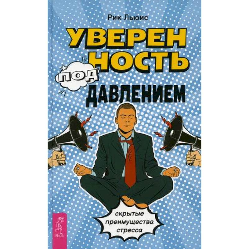 Уверенность под давлением: скрытые преимущества стресса Уверенность под давлением: скрытые преимущества стресса