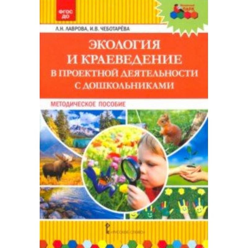 Экология и краеведение в проектной деятельности с дошкольниками. Методическое пособие Экология и краеведение в проектной деятельности с дошкольниками. Методическое пособие
