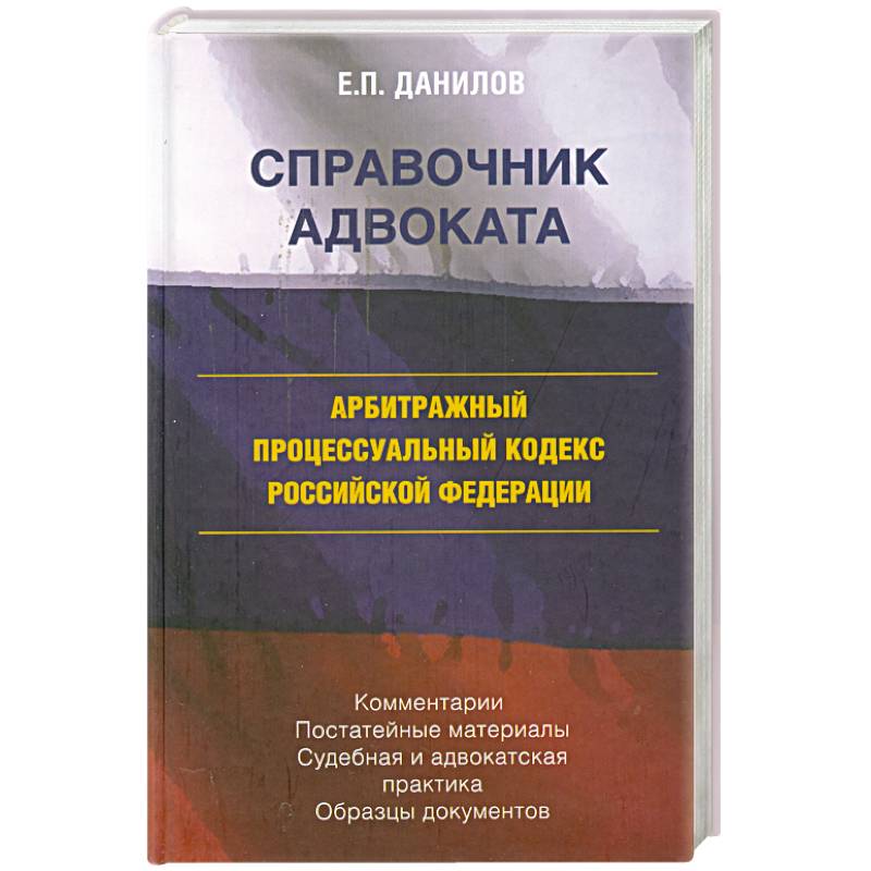 Арбитражный процессуальный кодекс Российской федерации
