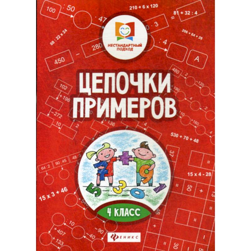 Цепочки примеров: 4 класс
