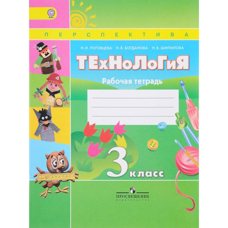 Технология. 3 класс. Рабочая тетрадь. ФГОС Технология. 3 класс. Рабочая тетрадь. ФГОС