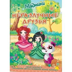 Неразлучные друзья. Умная раскраска – запоминаем цвета и развиваем мелкую моторику