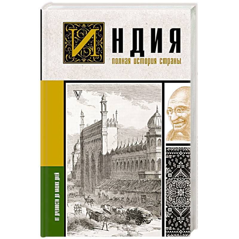 Индия. Полная история страны