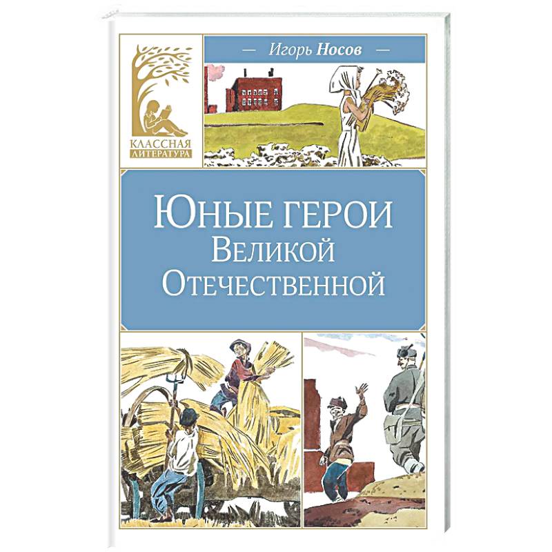 Юные герои Великой Отечественной