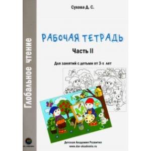 Глобальное чтение. Рабочая тетрадь. Часть 2