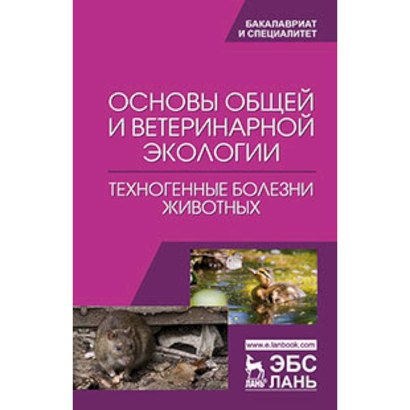 Основы общей и ветеринарной экологии. Техногенные болезни животных: Учебное пособие