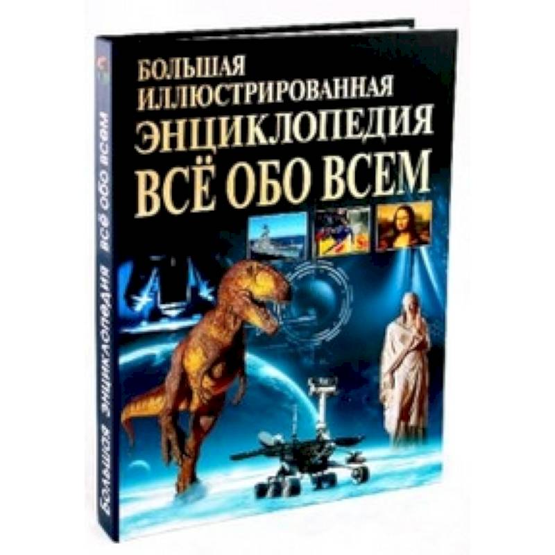 Книга большая иллюстрированная энциклопедия. Энциклопедия обо всем. Большая энциклопедия все обо всем. Энциклопедия книга обо всем. Большая энциклопедия для детей обо всем.