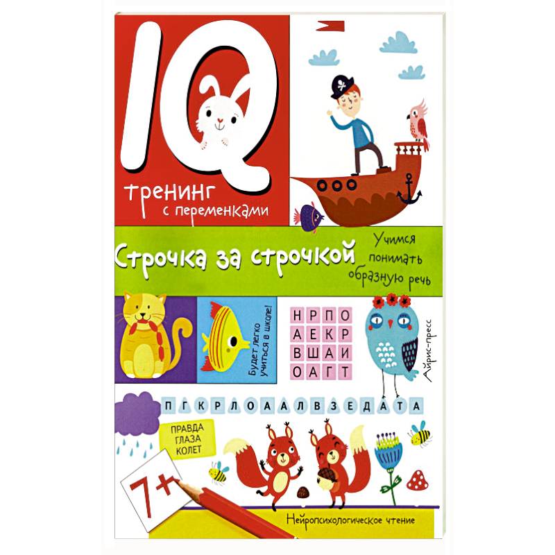 IQ тренинг с переменками. Строчка за строчкой. Учимся понимать образную речь