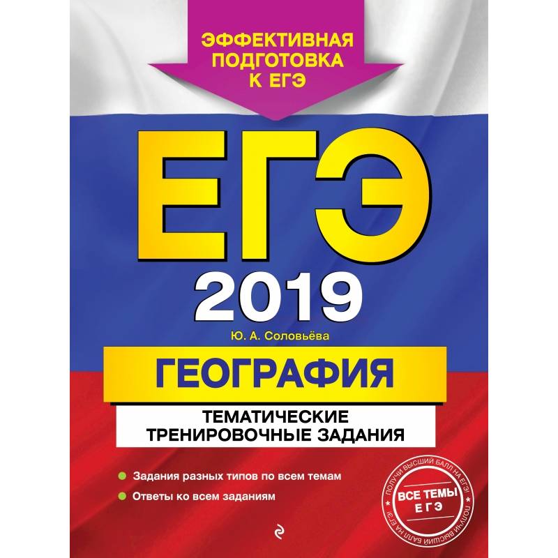 ЕГЭ-2019. География. Тематические тренировочные задания ЕГЭ-2019. География. Тематические тренировочные задания