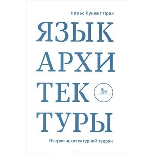 Язык архитектуры. Очерки архитектурной теории