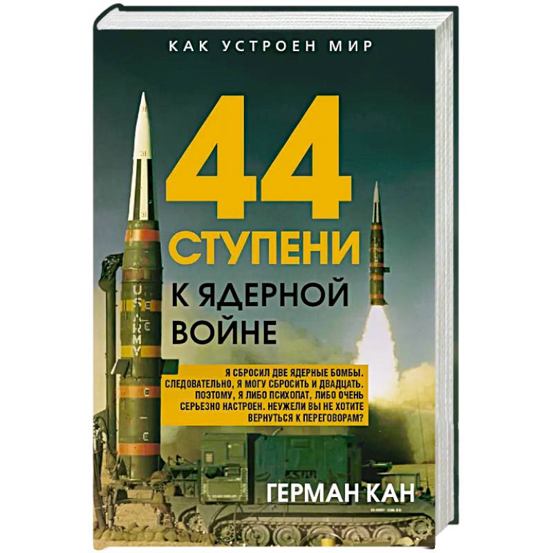 44 ступени к ядерной войне