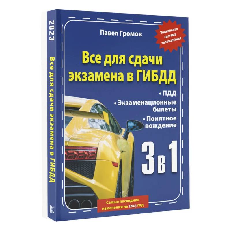 3 в 1 все для сдачи экзамена в ГИБДД с уникальной системой запоминания. Понятное вождение. С самыми последними изменениями на 2023 год 3 в 1 все для сдачи экзамена в ГИБДД с уникальной системой запоминания. Понятное вождение. С самыми последними изменениями на 2023 год