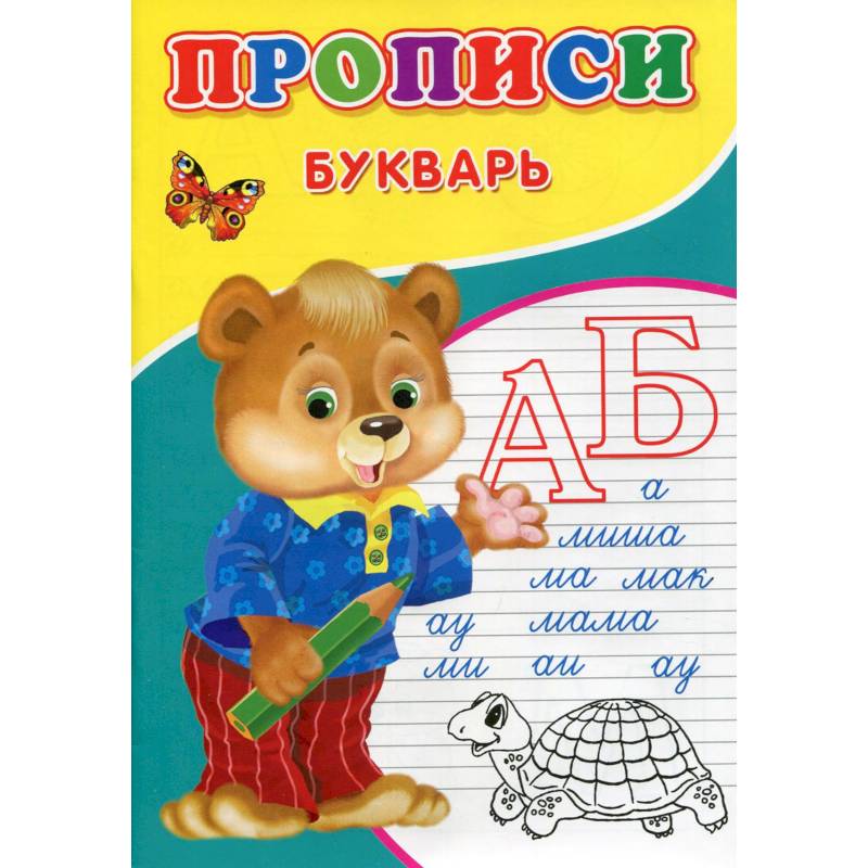 Прописи. Букварь Прописи. Букварь