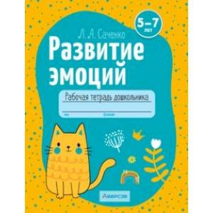 Развитие эмоций. 5-7 лет. Рабочая тетрадь дошкольника. Для совместной работы взрослого и ребенка