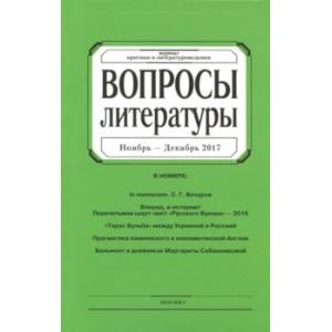Журнал 'Вопросы Литературы' № 6. 2017