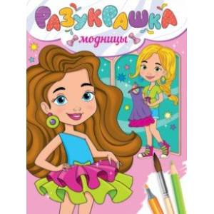 Разукрашка. Модницы