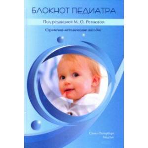 Блокнот педиатра. Справочно-методическое пособие