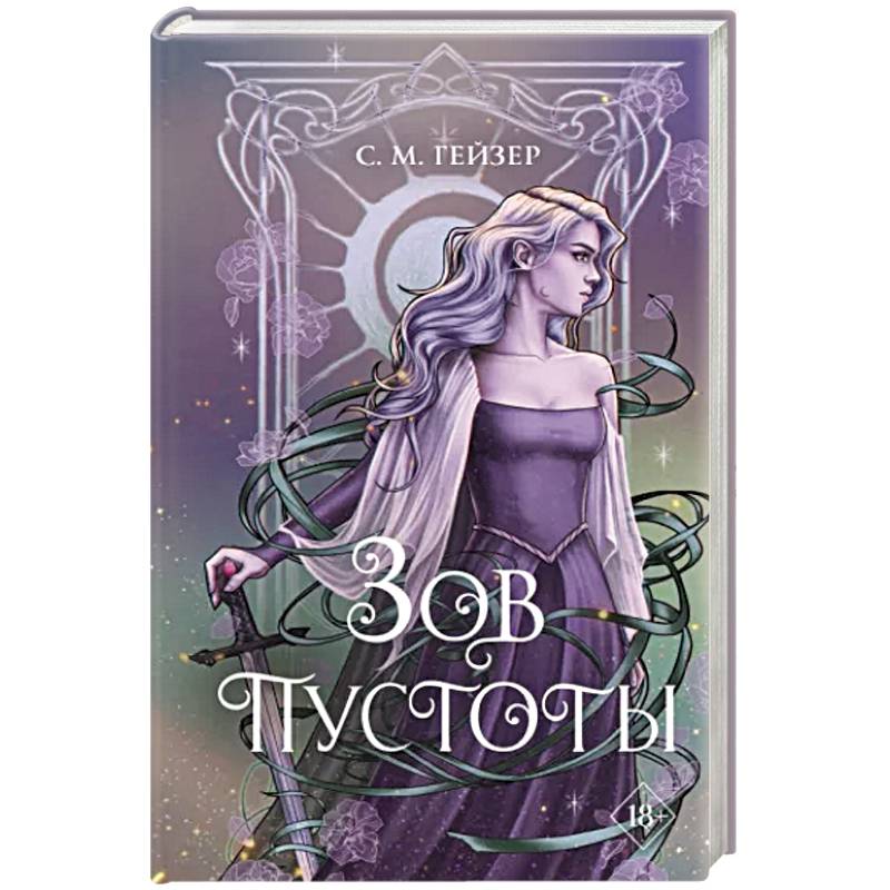 Зов пустоты