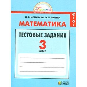 Математика. 3 класс. Тестовые задания с выбором одного верного ответа. ФГОС Математика. 3 класс. Тестовые задания с выбором одного верного ответа. ФГОС