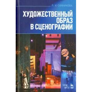 Художественный образ в сценографии. Учебное пособие Художественный образ в сценографии. Учебное пособие
