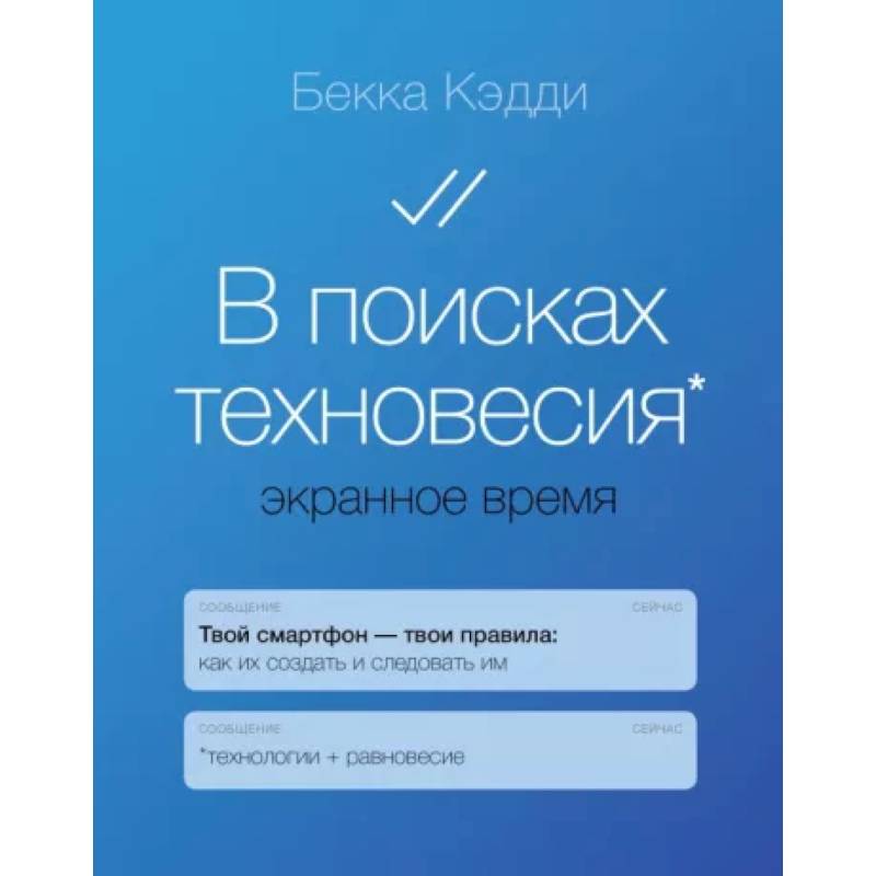 В поисках техновесия. Экранное время