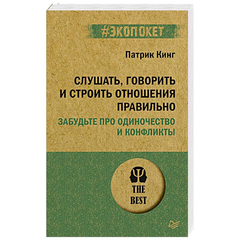Слушать, говорить и строить отношения правильно. Забудьте про одиночество и конфликты