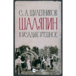 Шаляпин в усадьбе Утешное