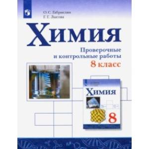 Химия. 8 класс. Проверочные и контрольные работы Химия. 8 класс. Проверочные и контрольные работы