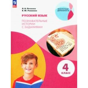 Русский язык. 4 класс. Познавательные истории с заданиями. Рабочая тетрадь. ФГОС