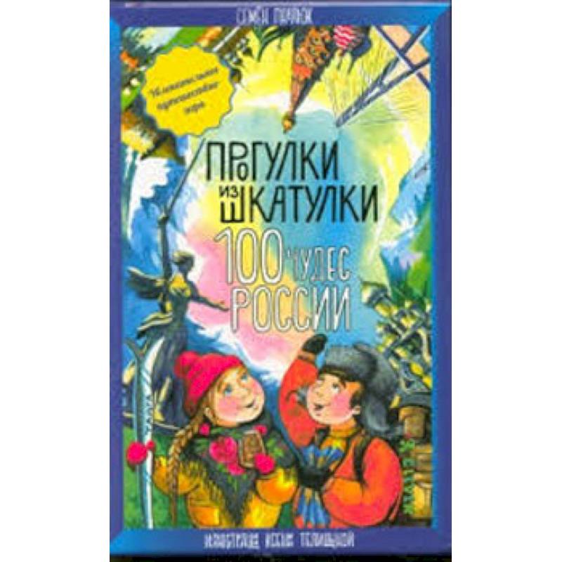 100 чудес России. Увлекательное путешествие-игра
