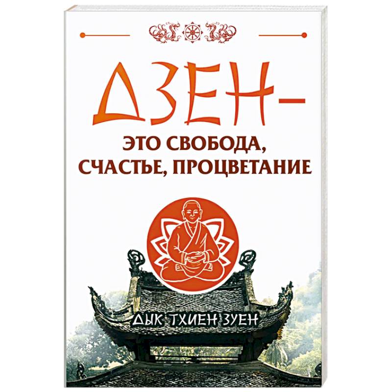 Дзен - это свобода, счастье, процветание