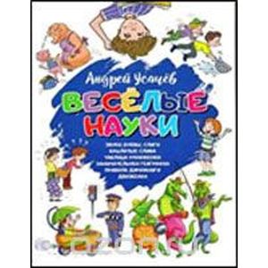 Веселые науки