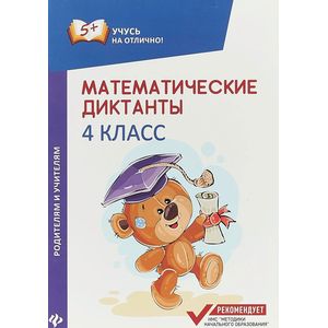 Математические диктанты. 4 класс
