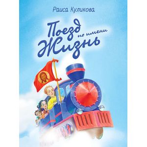Поезд по имени жизнь
