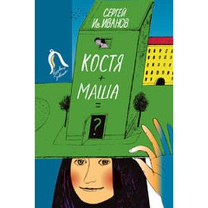 Костя + Маша = ? Почти фантастическая хроника отчасти трагической дружбы