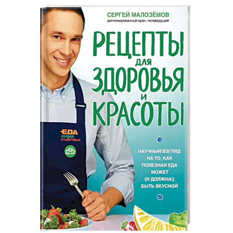 Еда живая и мертвая. Рецепты для здоровья и красоты. Научный взгляд на то, как полезная еда может