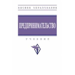 Предпринимательство. Учебник