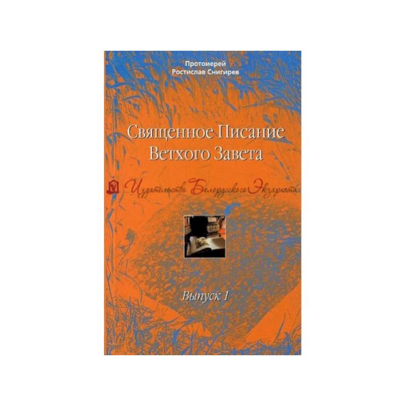 Священное Писание Ветхого Завета. Учебное пособие в 10 выпусках. Выпуск 1. Введение в изучение Священного Писания Ветхого Завета