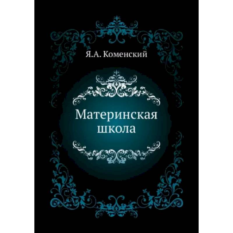 Материнская школа