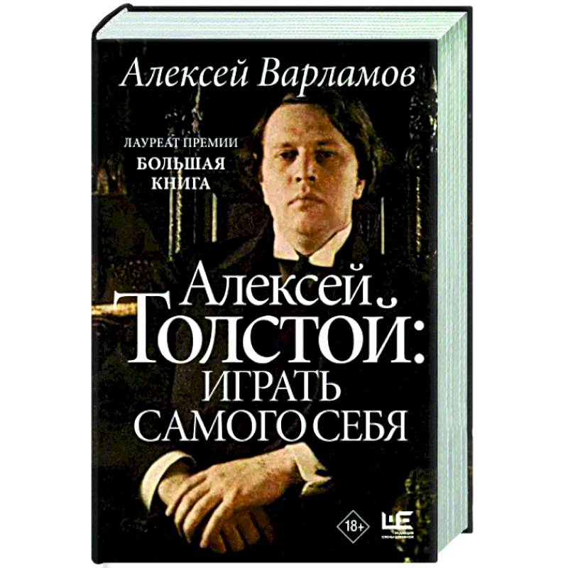Алексей Толстой. Играть самого себя