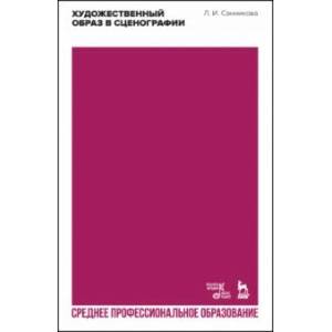Художественный образ в сценографии. Учебное пособие для СПО Художественный образ в сценографии. Учебное пособие для СПО