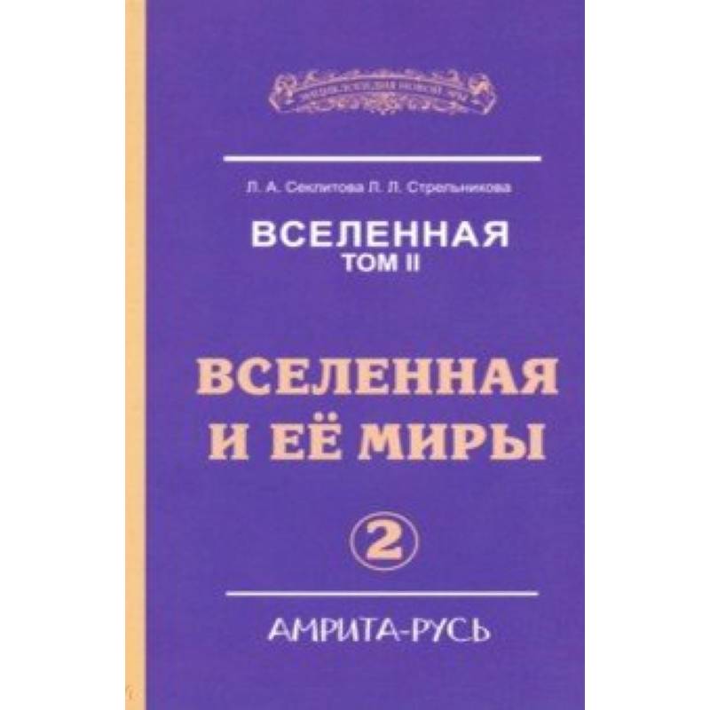 Вселенная. Вселенная и ее миры. Том 2