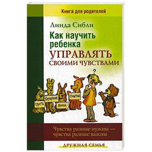 Как научить ребенка управлять своими чувствами