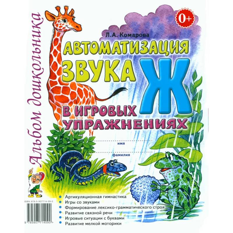 Автоматизация звука 'Ж' в игровых упражнениях. Альбом дошкольника